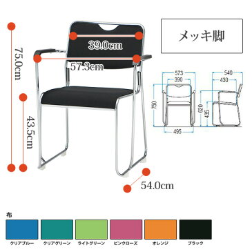 ミーティングチェア スタッキングチェア 4脚セット FSC-25MA-4 W573xD540xH750mm 布張り メッキ脚タイプ 肘付 【送料無料(北海道 沖縄 離島を除く)】 会議椅子 会議チェア 会議イス 会議用チェア 会議用椅子