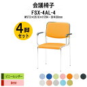 スタッキングチェア 4脚セット ミーティングチェア 会議椅子 FSX-4AL-4 W572xD516xH784mm ビニールレザー 4本脚肘付 会議用チェア 会議用椅子 会議イス 会議用イス 店舗椅子 会議室 椅子 休憩室 社員食堂
