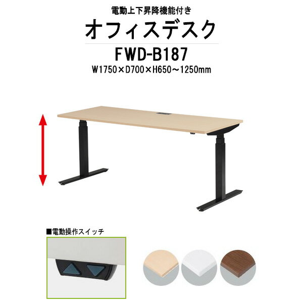 事務机 電動上下昇降 FWD-B187 ブラック脚 W1750×D700x高さ650?1250mm 【法人様配送料無料(北海道 沖縄 離島を除く)】 事務机 ミーティングテーブル 高さ調整 TOKIO オフィス家具