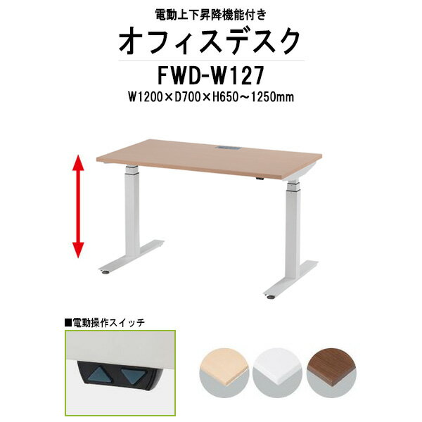 Rakuten - 事務机 電動上下昇降 FWD-W127 ホワイト脚 幅1200xD700x高さ650?1250mm 事務机 ミーティングテーブル 高さ調整 TOKIO オフィス家具