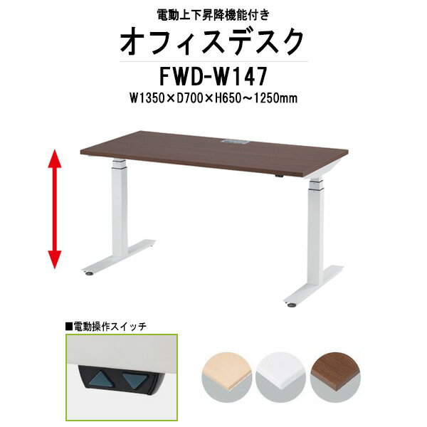 Rakuten - 事務机 電動上下昇降 FWD-W147 ホワイト脚 W1350×D700x高さ650?1250mm 事務机 ミーティングテーブル 高さ調整 TOKIO オフィス家具