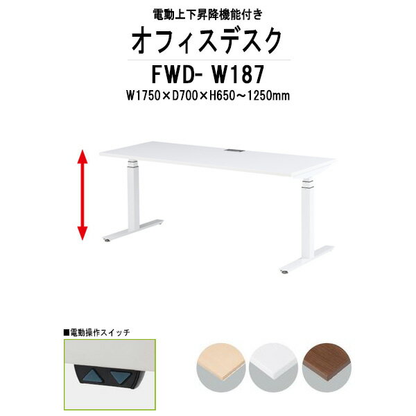 事務机 電動上下昇降 FWD-W187 ホワイト脚 W1750×D700x高さ650?1250mm 
