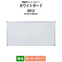 ホワイトボード 壁掛用 ホーロー H912 板面サイズ:幅1200xH900mm ホーローホワイト 無地 白板 学校 オフィス 会議室 TOKIO オフィス家具
