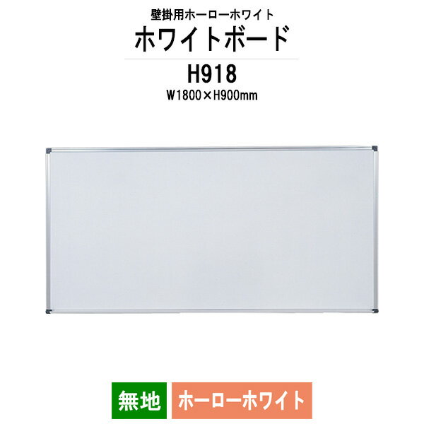 ホワイトボード 壁掛用 ホーロー H918 板面サイズ：幅1800xH900mm ホーローホワイト 無地 【法人様配送料無料(北海道 沖縄 離島を除く)】 白板 学校 オフィス 会議室 TOKIO オフィス家具