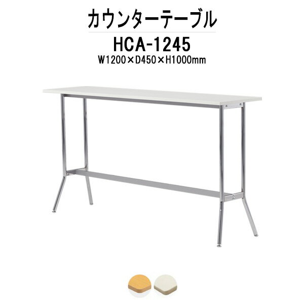 カウンターテーブル 2人用 HCA-1245 幅1200mm×奥行450mm×高さ1000mm パネルなし 店舗テーブル 食堂テーブル ダイニングテーブル 社員食堂用テーブル 会議室 打ち合わせ ロビー