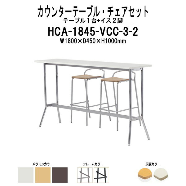 カウンターテーブル 椅子 セット HCA-1845・店舗用椅子 VCC-003 2脚セット 【法人様配送料無料(北海道 ..