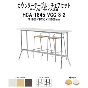 カウンターテーブル 椅子 セット HCA-1845・店舗用椅子 VCC-003 2脚セット 【法人様配送料無料(北海道 沖縄 離島を除く)】 カウンターテーブル カウンターチェア ダイニング 休憩室 食堂 待合室 ロビー 飲食店 店舗 セット TOKIO オフィス家具