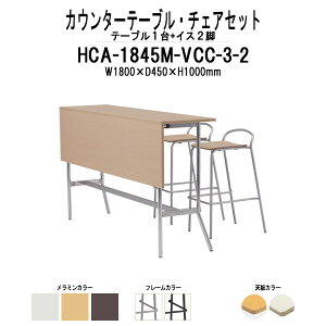 カウンターテーブル 椅子 セット HCA-1845M・店舗用椅子 VCC-003 2脚セット 【法人様配送料無料(北海道 沖縄 離島を除く)】 カウンターテーブル カウンターチェア ダイニング 休憩室 食堂 待合室 ロビー 飲食店 店舗 セット TOKIO オフィス家具