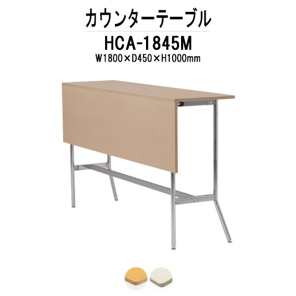 カウンターテーブル 3人用 HCA-1845M 幅1800mm×奥行450mm×高さ1000mm パネル付 【法人様配送料無料(北..