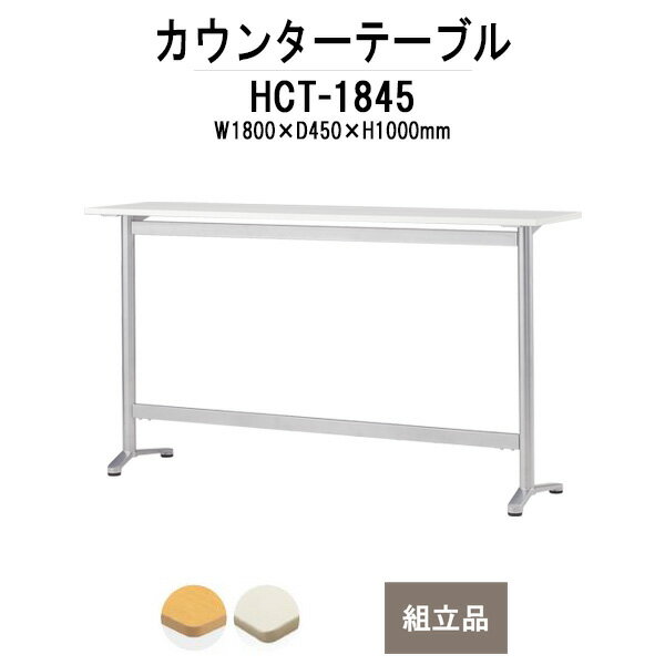 カウンターテーブル 3人用 HCT-1845 幅1800mm×奥行450mm×高さ1000mm 【法人様配送料無料(北海道 沖縄 ..