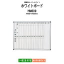 ホワイトボード 壁掛用 ホーロー HM609 板面サイズ:幅900x高さ600mm ホーローホワイト タテ書2段 月予定 白板 学校 オフィス 会議室 TOKIO オフィス家具