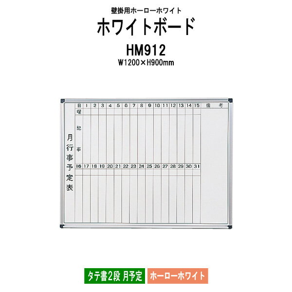 ホワイトボード 壁掛用 ホーロー HM912 板面サイズ：幅1200xH900mm ホーローホワイト