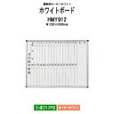 ホワイトボード 壁掛用 ホーロー HMY912 板面サイズ:幅1200xH900mm ホーローホワイト ヨコ書2行 月予定 白板 学校 オフィス 会議室 TOKIO オフィス家具