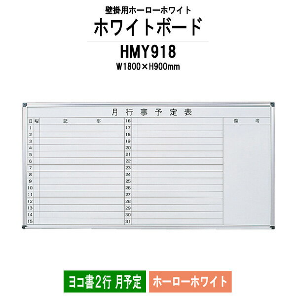 ホワイトボード 壁掛用 ホーロー HMY918 板面サイズ：幅1800xH900mm ホーローホワイ