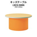 保育園 テーブル 幼稚園 机 L9010-90MN Φ900x高さ450mm 無地 【法人様配送料無料(北海道 沖縄 離島を除く)】児童施設 学童保育 託児所 塾 子供用テーブル 長机 ローテーブル 日本製