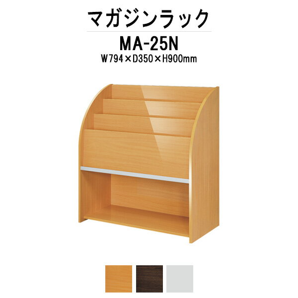 数量は多 マガジンラック Ma 25n W794 D350x高さ900mm 送料無料 北海道 沖縄 離島を除く 本棚 棚 ラック 収納 Tokio オフィス家具 交換無料 Www Unigraf Com Ar