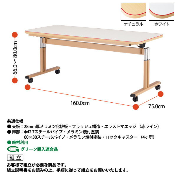 【39 ポイント2倍中】介護用テーブル 折りたたみ 高さ調節 施設 MAT-1675 幅1600x奥行750x高さ660〜800mm 【法人様配送料無料(北海道 沖縄 離島を除く)】 介護テーブル 介護施設 車椅子 病院 福祉施設 老人ホーム デイサービス 介護用 ダイニングテーブル