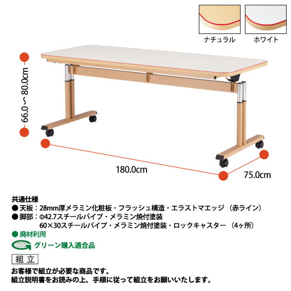 【39 ポイント2倍中】介護用テーブル 折りたたみ 高さ調節 施設 MAT-1875 幅1800x奥行750x高さ660〜800mm 【法人様配送料無料(北海道 沖縄 離島を除く)】 介護テーブル 介護施設 車椅子 病院 福祉施設 老人ホーム デイサービス 介護用 ダイニングテーブル
