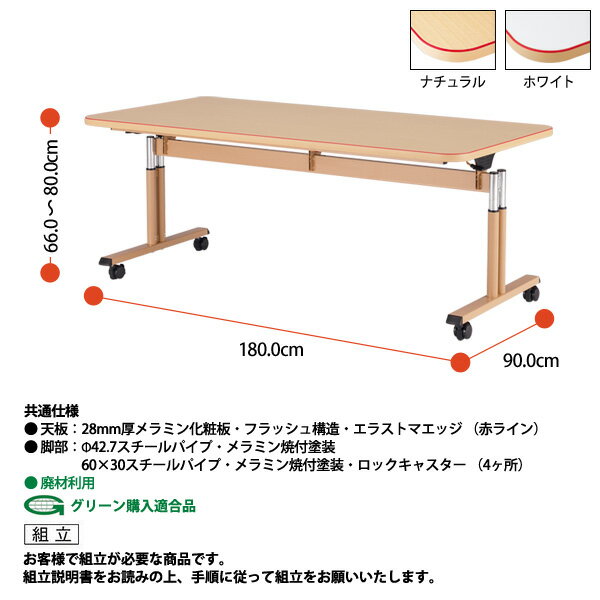 【39 ポイント2倍中】介護用テーブル 折りたたみ 高さ調節 施設 MAT-1890 幅1800x奥行900x高さ660〜800mm 【法人様配送料無料(北海道 沖縄 離島を除く)】 介護テーブル 介護施設 車椅子 病院 福祉施設 老人ホーム デイサービス 介護用 ダイニングテーブル