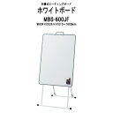 折畳み式ミーティングボード MBS-600JF W604xD535xH1010?1600mm (ホワイトボードサイズ:W588xH858mm) 無段階高さ調節可能 白板 学校 オフィス 会議室 TOKIO オフィス家具