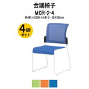 【2万円以上2千円OFFクーポン】 スタッキングチェア 4脚セット ミーティングチェア 会議椅子 MCR-2-4 W495×D560x高さ813mm メッシュ・...