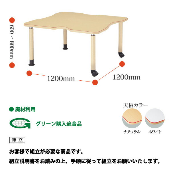 介護用テーブル 施設 MK-F1212C 幅1200x奥行1200x高さ600?800mm 凹型 キャスター脚 【法人様配送料無料(北海道 沖縄 離島を除く)】 福祉施設用テーブル 介護施設用 ダイニングテーブル 介護施設 老人ホーム デイサービス グループホーム 病院 3