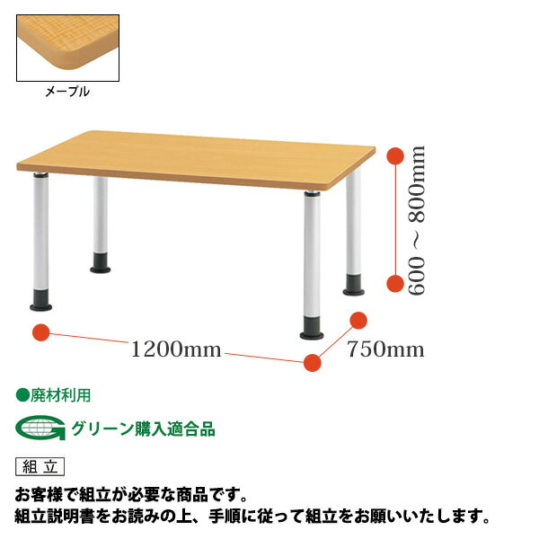 【8/31 ポイント2倍】 介護用テーブル 施設 MKT-1275 幅1200x奥行750x高さ600〜800mm アジャスタータイプ 【法人様配送料無料(北海道 沖縄 離島を除く)】 介護テーブル 介護施設 車椅子 病院 福祉施設 デイサービス 老人ホーム 介護用 ダイニングテーブル