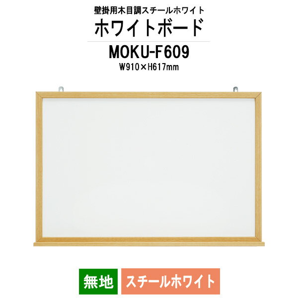 ホワイトボード 木目スチール MOKU-F609 板面サイズ：W910xH617mm スチールホワイト 無地 【法人様配送料無料(北海道 沖縄 離島を除く)】 白板 学校 オフィス 会議室 藤沢工業 オフィス家具