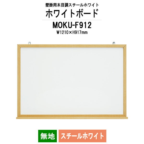 ホワイトボード 木目スチール MOKU-F912 板面サイズ：W1210xH917mm スチールホワイト 無地 【法人様配送料無料(北海道 沖縄 離島を除く)】 白板 学校 オフィス 会議室 藤沢工業 オフィス家具