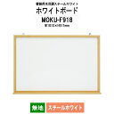 ホワイトボード 木目スチール MOKU-F918 板面サイズ:W1810xH917mm スチールホワイト 無地 白板 学校 オフィス 会議室 藤沢工業 オフィス家具