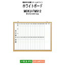 ホワイトボード 木目スチール MOKU-FM912 板面サイズ:W1210xH917mm スチールホワイト タテ書2段 月予定 白板 学校 オフィス 会議室 藤沢工業 オフィス家具
