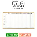 ホワイトボード 木目スチール MOKU-FM918 板面サイズ：W1810xH917mm スチールホワイト タテ書1段 月予定 【法人様配送料無料(北海道 沖縄 離島を除く)】 白板 学校 オフィス 会議室 藤沢工業 オフィス家具