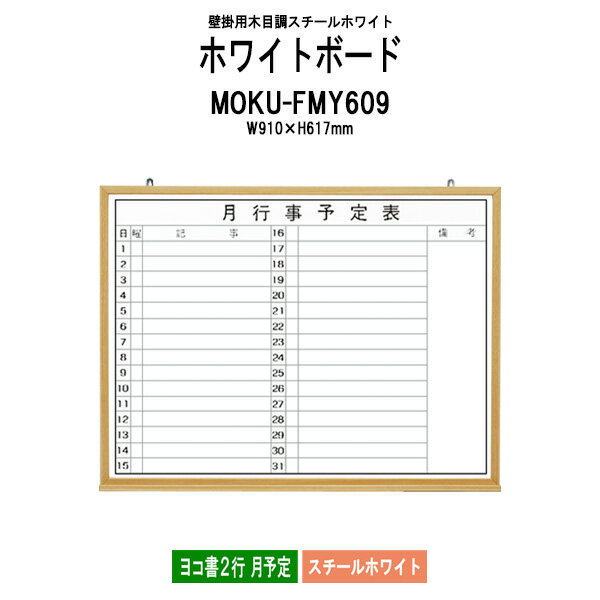 ホワイトボード 木目スチール MOKU-FMY609 板面サイズ：W910xH617mm スチールホワイト ヨコ書2行 月予定 【法人様配送料無料(北海道 沖縄 離島を除く)】 白板 学校 オフィス 会議室 藤沢工業 オフィス家具