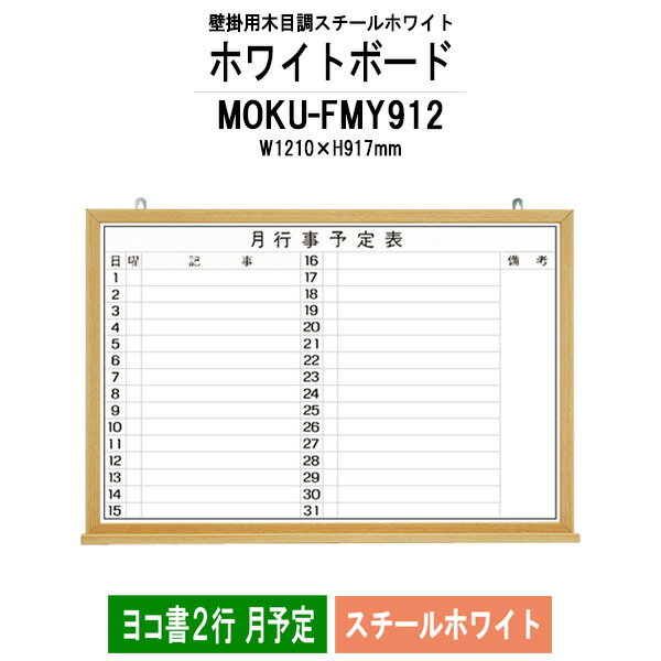 ホワイトボード 木目スチール MOKU-FMY912 板面サイズ：W1210xH917mm スチールホワイト ヨコ書2行 月予定 【法人様配送料無料(北海道 沖縄 離島を除く)】 白板 学校 オフィス 会議室 藤沢工業 オフィス家具