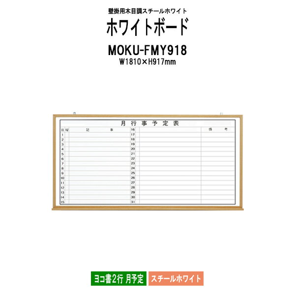 ホワイトボード 木目スチール MOKU-FMY918 板面サイズ：W1810xH917mm スチールホワイト ヨコ書2行 月予定 【法人様配送料無料(北海道 沖縄 離島を除く)】 白板 学校 オフィス 会議室 藤沢工業 オフィス家具