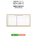 ホワイトボード 木目スチール MOKU-FMY918 板面サイズ:W1810xH917mm スチールホワイト ヨコ書2行 月予定 白板 学校 オフィス 会議室 藤沢工業 オフィス家具