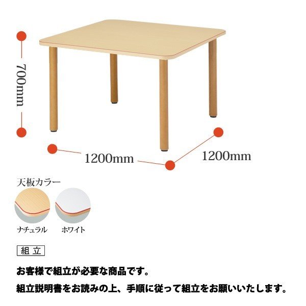 【8/31 ポイント2倍】 介護用テーブル 施設 MT-1212 幅1200x奥行1200x高さ700mm 角型 【法人様配送料無料(北海道 沖縄 離島を除く)】 介護テーブル 介護施設 病院 福祉施設 デイサービス 老人ホーム 介護用 ダイニングテーブル