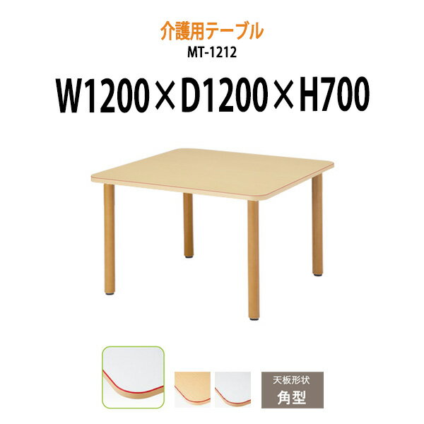 【8/31 ポイント2倍】 介護用テーブル 施設 MT-1212 幅1200x奥行1200x高さ700mm 角型 【法人様配送料無料(北海道 沖縄 離島を除く)】 介護テーブル 介護施設 病院 福祉施設 デイサービス 老人ホーム 介護用 ダイニングテーブル