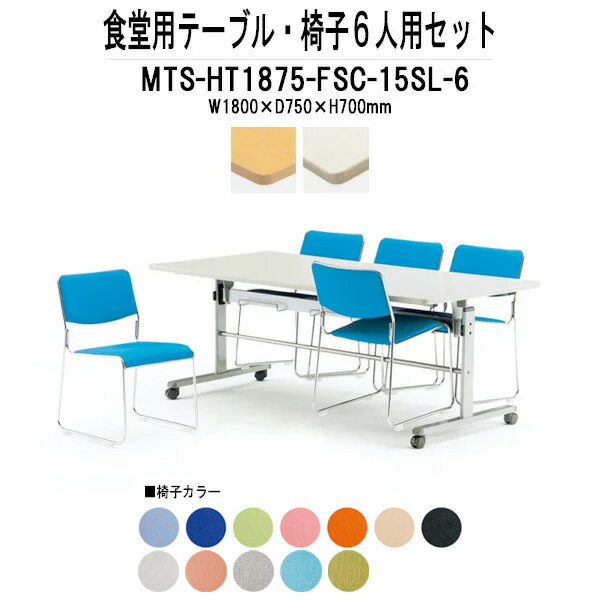 社員食堂用テーブル セット 6人用 工場 社員食堂 休憩室 【椅子収納機能付き】可能 MTS-HT1875-FSC-15SL-6 食堂テーブル MTS-HT1875 幅1800x奥行750x高さ700mm 1台 + 椅子 FSC-15SL 6脚セット 【法人様配送料無料(北海道 沖縄 離島を除く)】