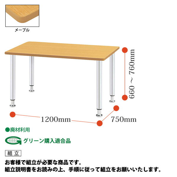 【8/31 ポイント2倍】 介護用テーブル 施設 MYT-1275M 幅1200x奥行750x高さ660〜760mm メッキ脚タイプ 【法人様配送料無料(北海道 沖縄 離島を除く)】 介護テーブル 介護施設 車椅子 病院 福祉施設 デイサービス 老人ホーム 介護用 ダイニングテーブル