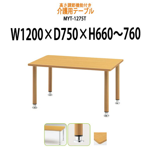 【8/31 ポイント2倍】 介護用テーブル 施設 MYT-1275T 幅1200x奥行750x高さ660〜760mm 塗装脚タイプ 【法人様配送料無料(北海道 沖縄 離島を除く)】 介護テーブル 介護施設 車椅子 病院 福祉施設 デイサービス 老人ホーム 介護用 ダイニングテーブル