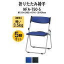 パイプイス パイプ椅子 折りたたみ NFA-750-5 W518xD465xH744mm アルミ脚 背座パッド付タイプ 5脚セット 折りたたみチェア 会議イス ...