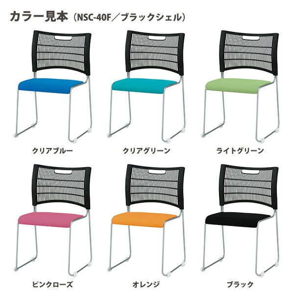 スタッキングチェア NSC-40F ブラックシェル 布 会議椅子 ミーティングチェア 店舗椅子 会議用椅子 会議イス 会議用チェア 会議用イス 会議室 いす 休憩室 社員食堂 [3]