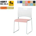 スタッキングチェア 4脚セット ミーティングチェア 会議椅子 NSC-45L-4 ホワイトシェル ビニールレザー 会議用チェア 会議用椅子 会議イス 会議用イス 店舗椅子 会議室 椅子 休憩室 社員食堂