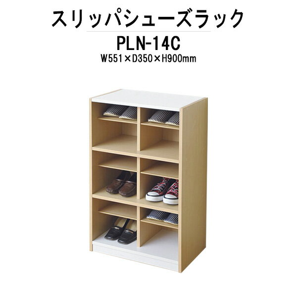 ●バナーを押してエントリー● ■■■商品の詳細について■■■ ■WEBカタログについて メーカー希望小売価格はメーカーカタログに基づいて 掲載しています商品のカタログを　PDFファイル　←クリック　で表示できます。 ■送料について 法人様配送料無料ただし、北海道・沖縄・離島は別途送料がかかります。個人宅(法人名または屋号の記載が、お届け先名・備考欄の会社名に表記されていない場合)へのお届けには、別途配送料1台4,400円が発生いたしますので、予めご了承ください。北海道・沖縄・離島などの送料の見積もりにつきましては、買い物かご下の【商品についてのお問い合わせ】からお届け先名・郵便番号または住所(都道府県・市町村)・事業所・個人名をご記入の上、お問い合わせください。 -------------------------------------------------------------------- 大型家具の場合は、「1F軒先渡し」となります。 ドライバーが降ろす際に、お手伝いをお願いする場合があります。 -------------------------------------------------------------------- ■サイズ横幅(W)x奥行(D)X高さ(H) mm 551×350×900 靴用内寸法：250×335×155 スリッパ用内寸法：250×277×104 ■共通仕様 ●天板・側板・棚板：プリント紙化粧板 ●スリッパ収納部棚：耐荷重2kg ●重量：12.0kg ●梱包：1脚入 ■タイプ 2列3段タイプ ■組立について 宅配便での発送 お客様による組立 ■納期について おおよその納期は、約5-7日後の発送予定となります。 ◎日曜日・祝日は商品の到着はできません工場の混み具合で納期が変動します。確実な納期のご確認は『商品についてのお問い合わせ』または、ガジェット(TEL:0585-52-9658)までお問い合わせください。『楽天市場店をみて連絡しました』と最初にお話しください。 同じシリーズのサイズ紹介 タイプ サイズ 品番 3列3段 W818×D350×H900 スリッパシューズラック PLN-16C 2列3段 W551×D350×H900 スリッパシューズラック PLN-14C 関連キーワード スリッパシューズラック、靴箱、シューズラック、スリッパラック、ラック、棚、シェルフ、収納、オフィス、事務所、玄関、オフィス家具、法人様配送料無料、快適