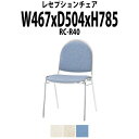 レセプションチェア 宴会椅子 RC-R40 W467×D504x高さ785 SH437mm ホテル 結婚式場 飲食店