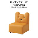 キッズソファ S9045-10BB 幅360x奥行410x高さ470 座面高230mm クマ 子供用ソファ 幼稚園 保育園 子供用