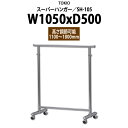 スーパーハンガー SH-105 W1050×D500x高さ1100 1800mm 【法人様配送料無料(北海道 沖縄 離島を除く)】 ハンガーラック パイプハンガー 収納 TOKIO オフィス家具