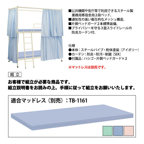 業務用 寄宿舎用 2段ベッド TB-1160 W2060xD990xH2230mm カーテン付 片側ベッドガード付 【法人様配送料無料(北海道 沖縄 離島を除く)】 公共機関 官庁 スチール製パイプベッド TOKIO 家具