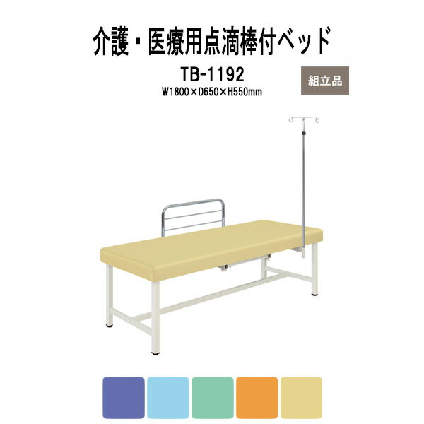 福祉 医療用 ベッド TB-1192 幅1800xD650xH550mm 点滴棒付 F型ベッドガード付 【法人様配送料無料(北海道 沖縄 離島を除く)】 施術台 病院 施設 クリニック 診察室 TOKIO